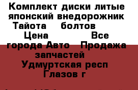 Комплект диски литые японский внедорожник Тайота (6 болтов) R16 › Цена ­ 12 000 - Все города Авто » Продажа запчастей   . Удмуртская респ.,Глазов г.